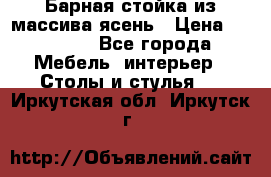 Барная стойка из массива ясень › Цена ­ 55 000 - Все города Мебель, интерьер » Столы и стулья   . Иркутская обл.,Иркутск г.